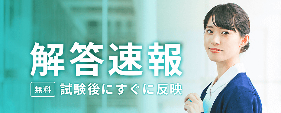 看護師国家試験 解答速報 【無料】試験後にすぐに反映
